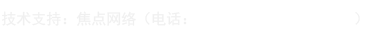 技術(shù)支持：焦點(diǎn)網(wǎng)絡(luò)（電話(huà)：15288928236）